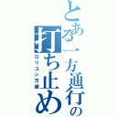 とある一方通行の打ち止め（ロリコン万歳）