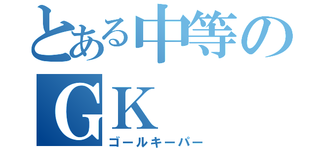 とある中等のＧＫ（ゴールキーパー）