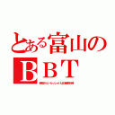 とある富山のＢＢＴ（新婚さんいらっしゃいは日曜朝９時）