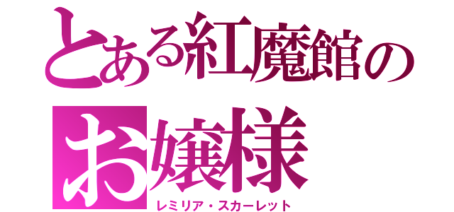 とある紅魔館のお嬢様（レミリア・スカーレット）