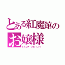 とある紅魔館のお嬢様（レミリア・スカーレット）