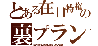 とある在日特権の裏プラン（法人契約に偽装し激安で使い放題）