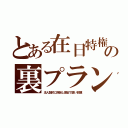 とある在日特権の裏プラン（法人契約に偽装し激安で使い放題）