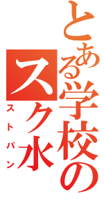 とある学校のスク水（ストパン）