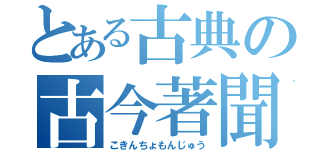 とある古典の古今著聞集（こきんちょもんじゅう）