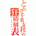 とある千葉支社の狂時刻表（クソダイヤ）