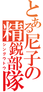 とある尼子の精鋭部隊（シングウトウ）