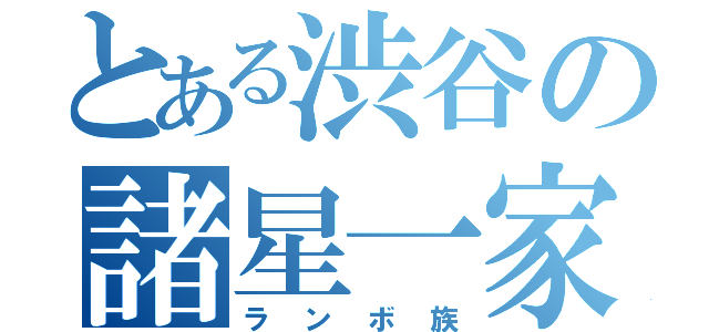 とある渋谷の諸星一家（ランボ族）