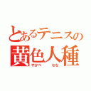 とあるテニスの黄色人種（やかべ   なな）