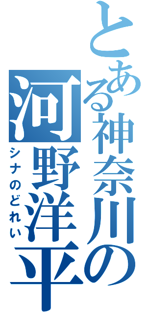 とある神奈川の河野洋平（シナのどれい）