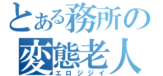 とある務所の変態老人（エロジジイ）