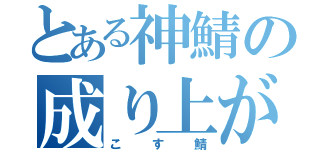 とある神鯖の成り上がり（こす鯖）