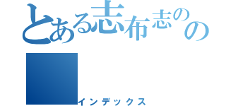 とある志布志のの（インデックス）