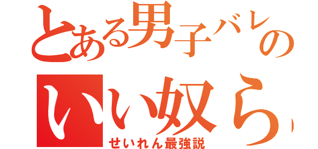 とある男子バレーバスケ卓球部のいい奴らメンバー（せいれん最強説）