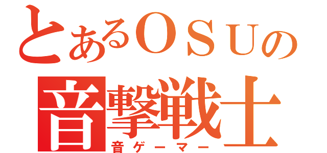 とあるＯＳＵの音撃戦士（音ゲーマー）