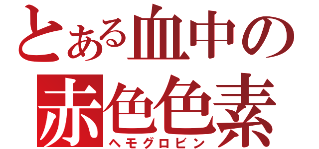 とある血中の赤色色素（ヘモグロビン）