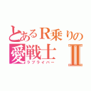 とあるＲ乗りの愛戦士Ⅱ（ラブライバー）