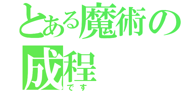 とある魔術の成程（です　　　）