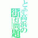 とある高浜の街灯問題（高浜市の街灯が少ない件）