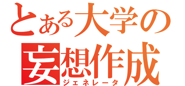 とある大学の妄想作成（ジェネレータ）