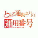 とある通勤急行の運用番号（３７３４ｃ【西宮北口 ８：１０発】）