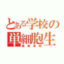 とある学校の単細胞生物（藤森亜朗）