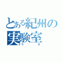 とある紀州の実験室（ラボ）