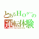 とあるＨＯゲージの運転体験（うんてんたいけん）