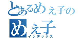 とあるめぇ子のめぇ子（インデックス）