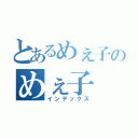 とあるめぇ子のめぇ子（インデックス）