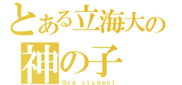 とある立海大の神の子（Ｇｏｄ　ｓｔｕｄｅｎｔ）