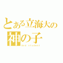 とある立海大の神の子（Ｇｏｄ　ｓｔｕｄｅｎｔ）