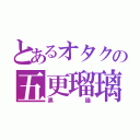 とあるオタクの五更瑠璃（黒猫）