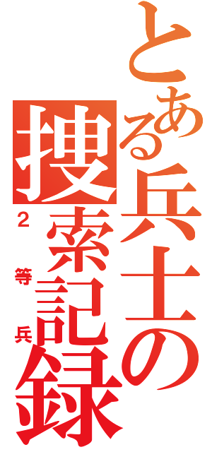 とある兵士の捜索記録（２等兵）