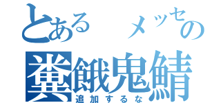 とある　メッセージの糞餓鬼鯖主（追加するな）