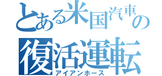 とある米国汽車の復活運転（アイアンホース）