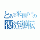 とある米国汽車の復活運転（アイアンホース）