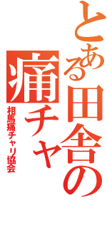 とある田舎の痛チャ（相馬痛チャリ協会）