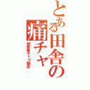 とある田舎の痛チャ（相馬痛チャリ協会）