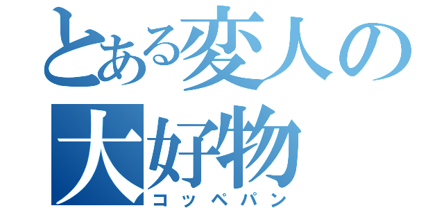 とある変人の大好物（コッペパン）