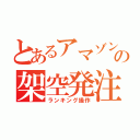 とあるアマゾンの架空発注（ランキング操作）