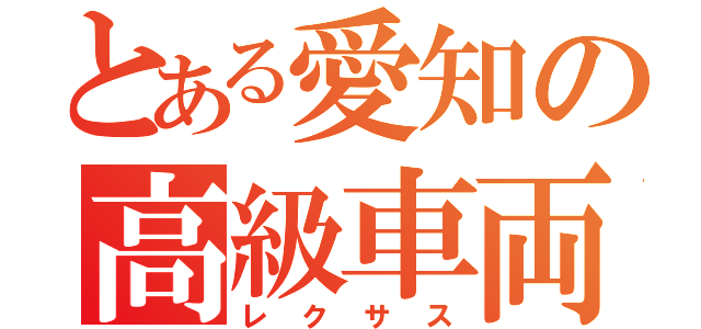 とある愛知の高級車両（レクサス）