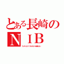 とある長崎のＮＩＢ（ワンダーエッグ・プライオリティを放送しない）