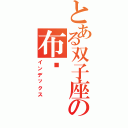 とある双子座の布卡（インデックス）