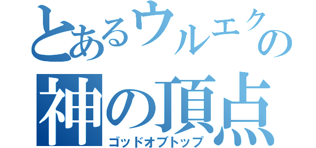 とあるウルエクステルの神の頂点（ゴッドオブトップ）