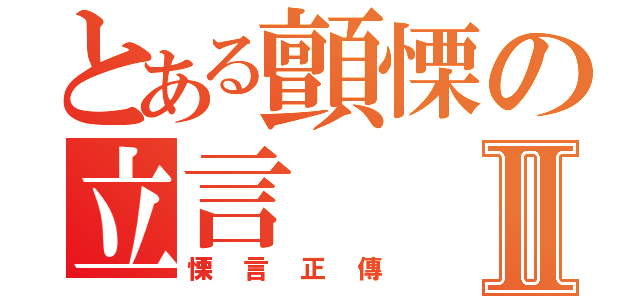 とある顫慄の立言Ⅱ（慄言正傳）