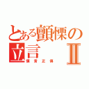 とある顫慄の立言Ⅱ（慄言正傳）