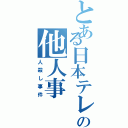 とある日本テレビの他人事（人殺し事件）