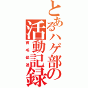 とあるハゲ部の活動記録（育毛促進）