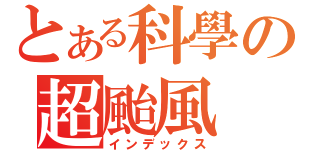 とある科學の超颱風（インデックス）